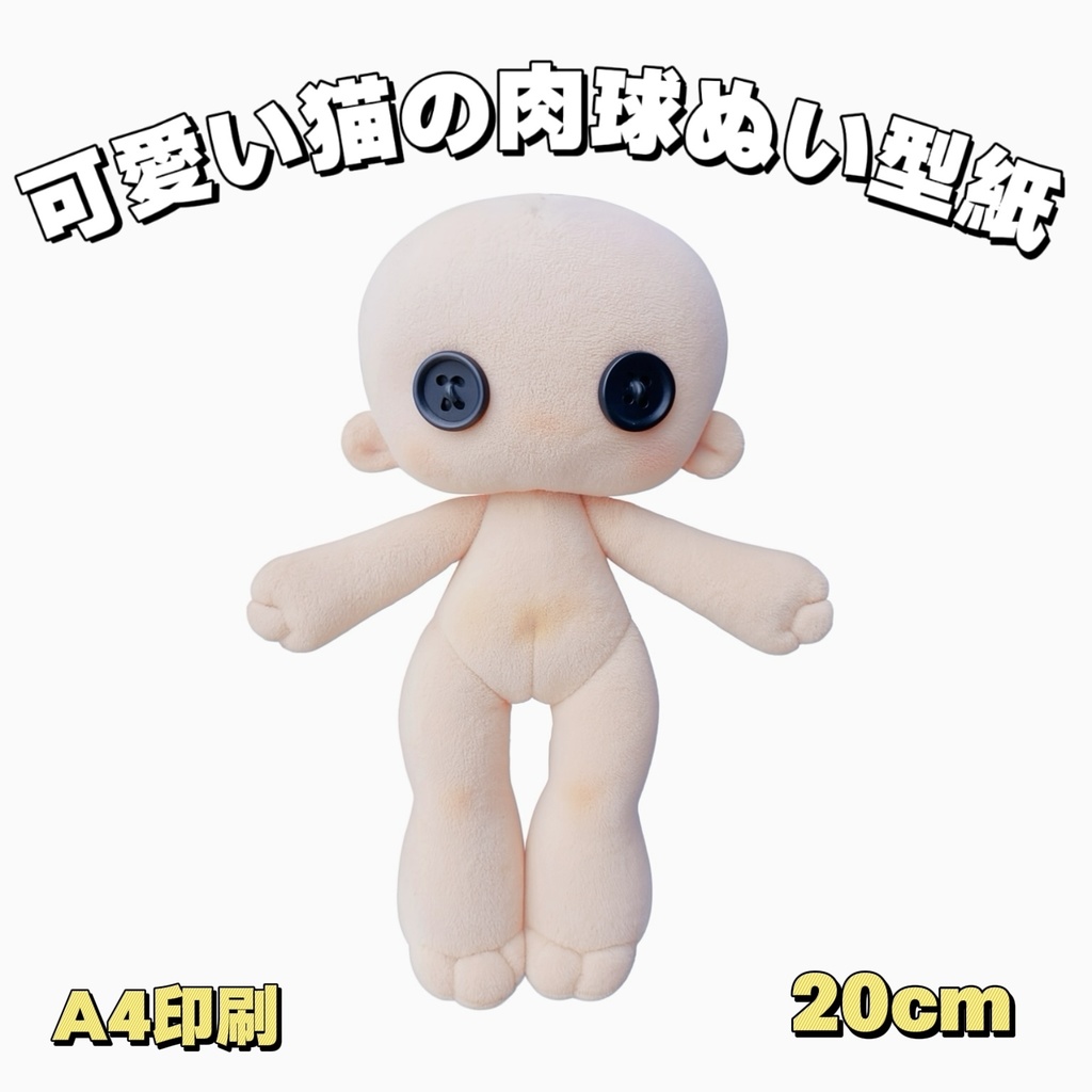 20cm可愛い猫の肉球ぬいぐるみ型紙と作り方