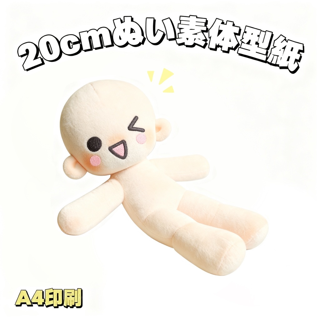 【型紙】20cmぬい素体