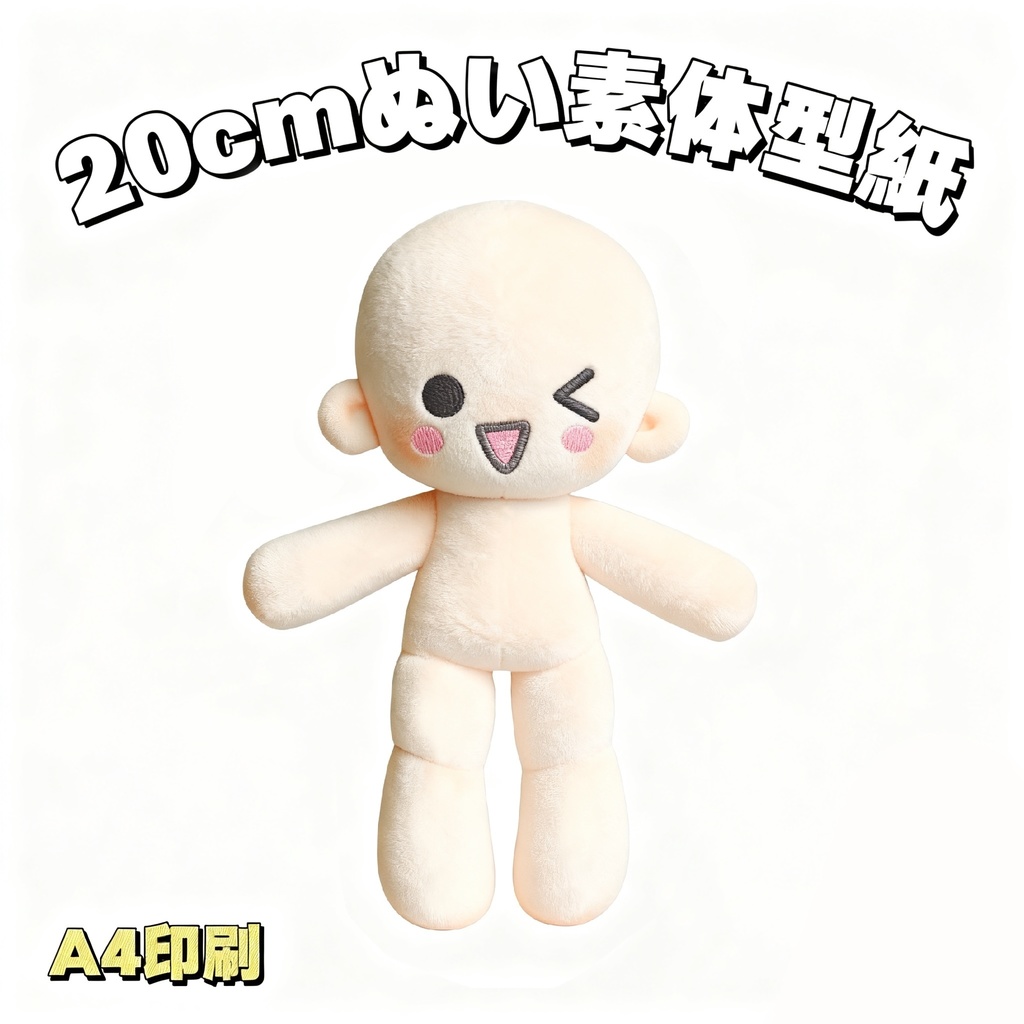 【型紙】20cmぬい素体