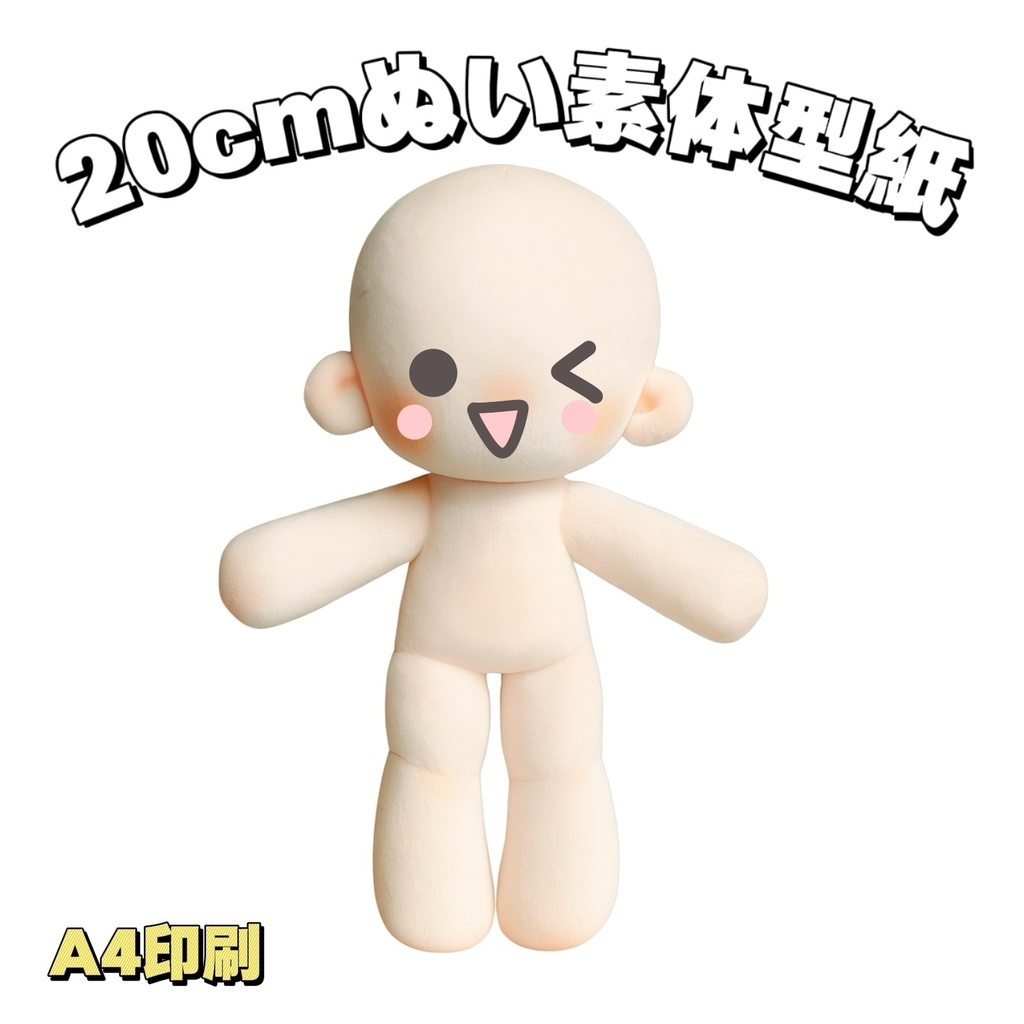 【型紙】20cmぬい素体