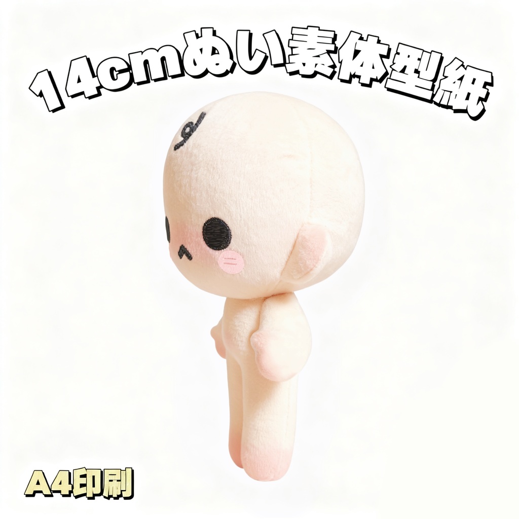【型紙】14cm初心者向けぬいぐるみ【はじめての推しぬい作りプロジェクト】