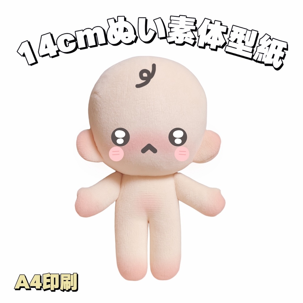 【型紙】14cm初心者向けぬいぐるみ【はじめての推しぬい作りプロジェクト】