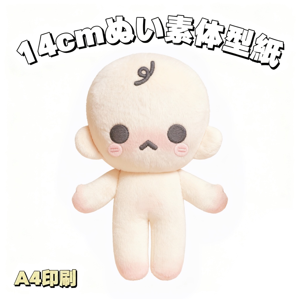 【型紙】14cm初心者向けぬいぐるみ【はじめての推しぬい作りプロジェクト】