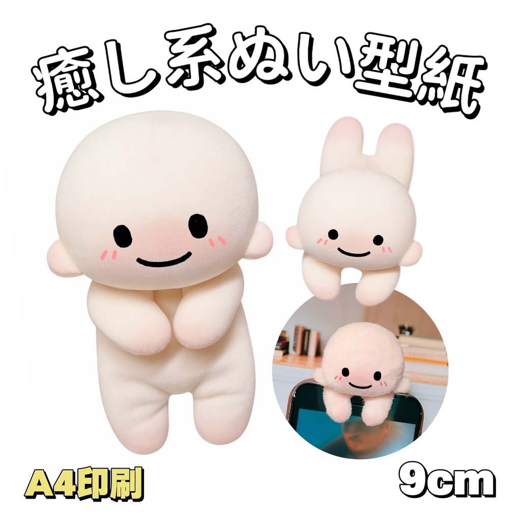 【型紙】9cm 癒し系ぬいぐるみ型紙
