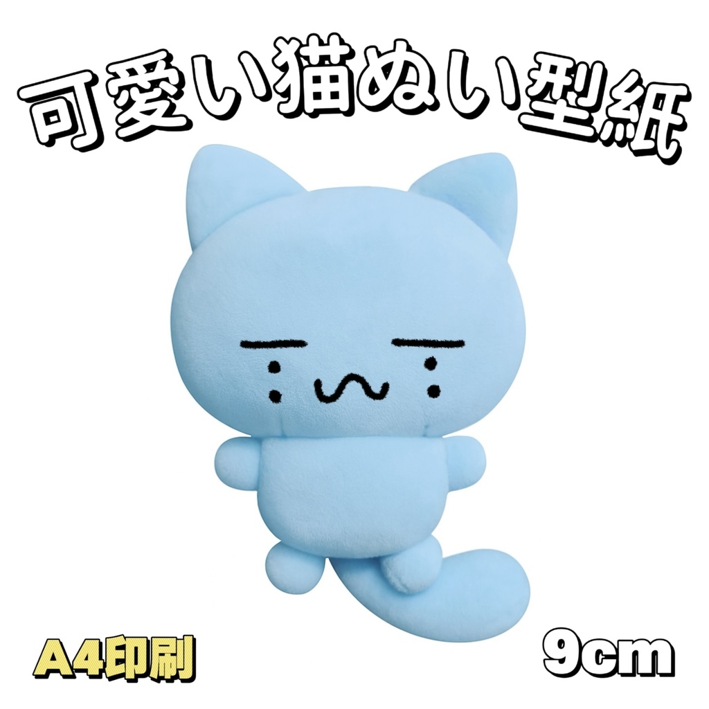 【型紙】9cm 可愛い猫ぬいぐるみ型紙