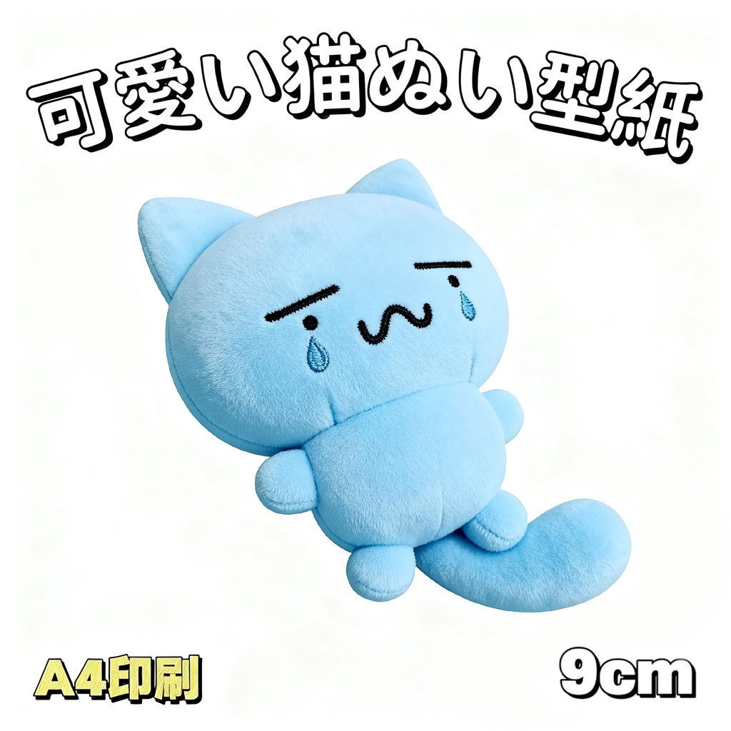【型紙】9cm 可愛い猫ぬいぐるみ型紙