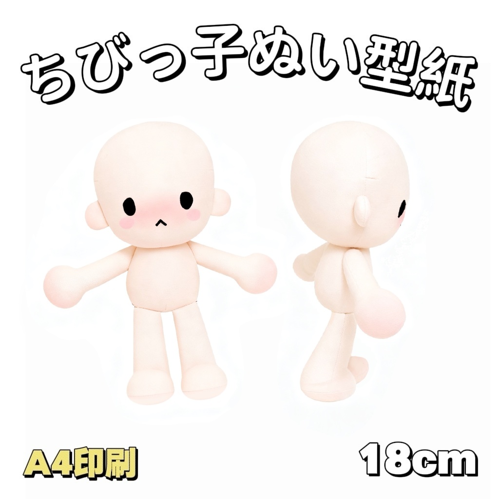 【型紙】18cmちびっ子ぬいぐるみ