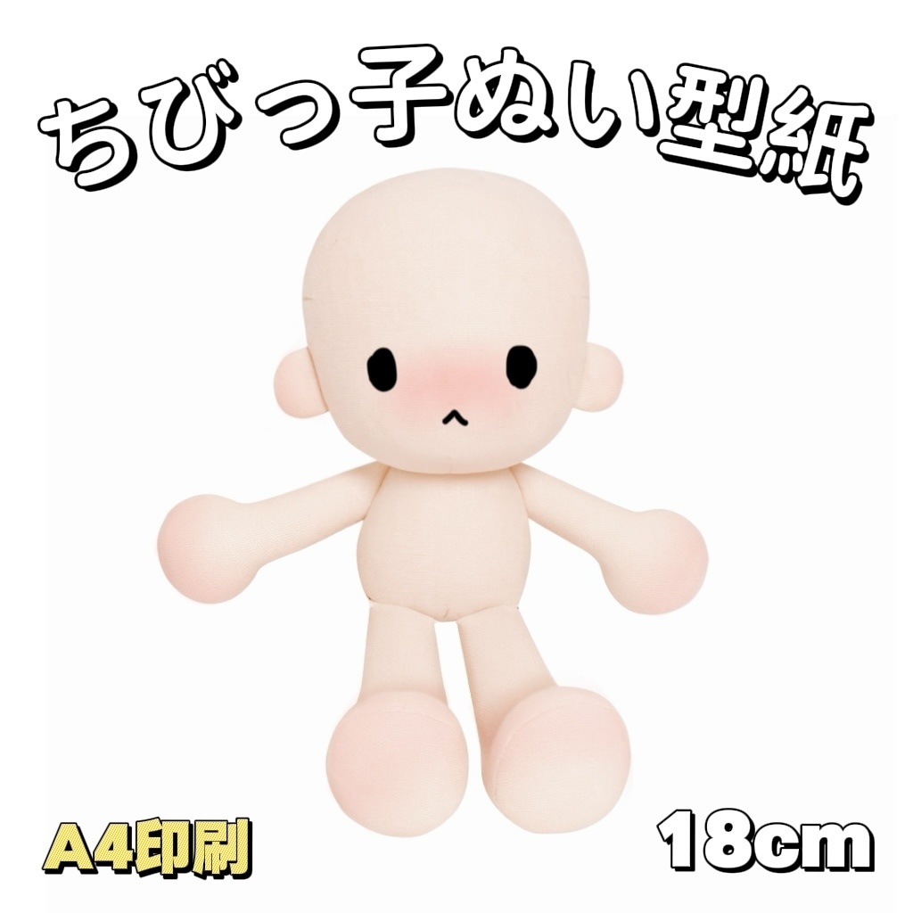 【型紙】18cmちびっ子ぬいぐるみ