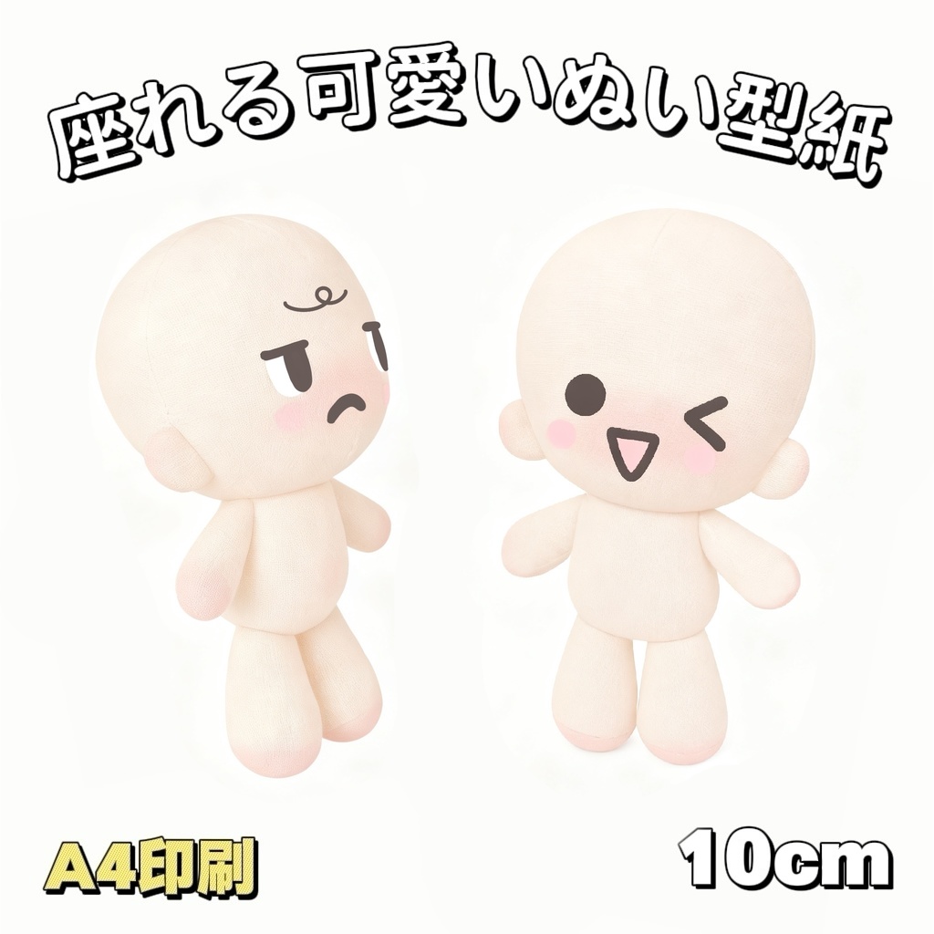 【型紙】10cm座れる可愛いぬいぐるみ