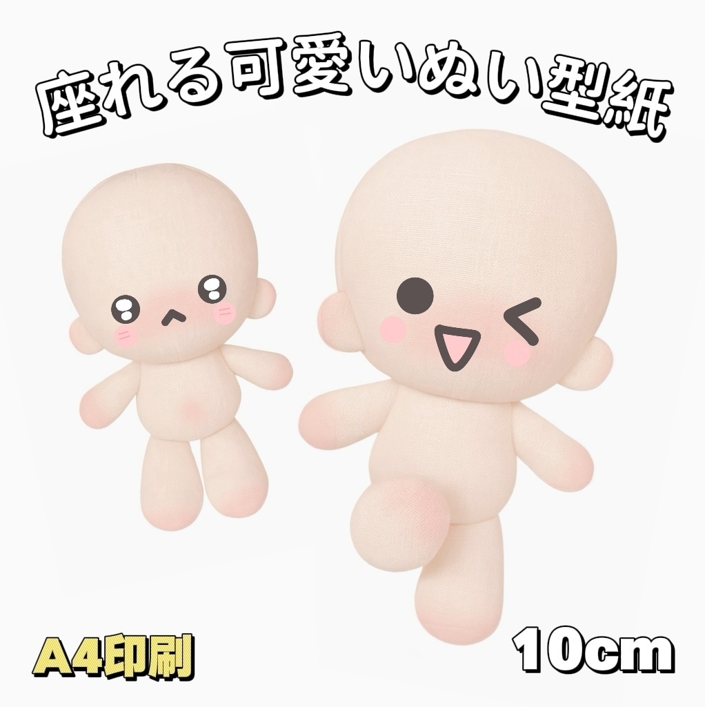 【型紙】10cm座れる可愛いぬいぐるみ