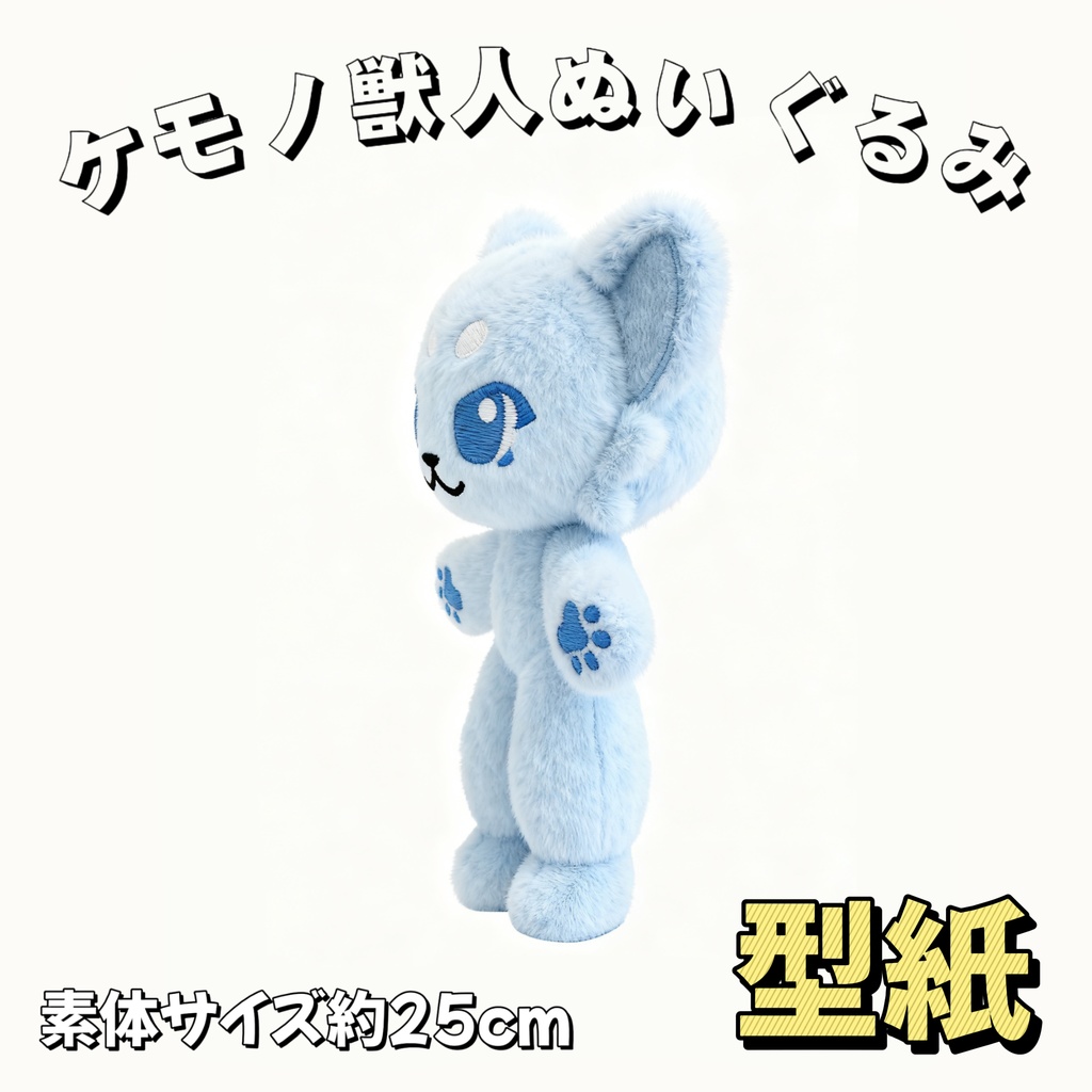 【型紙】25cm Furryケモノ獣人ぬいぐるみ