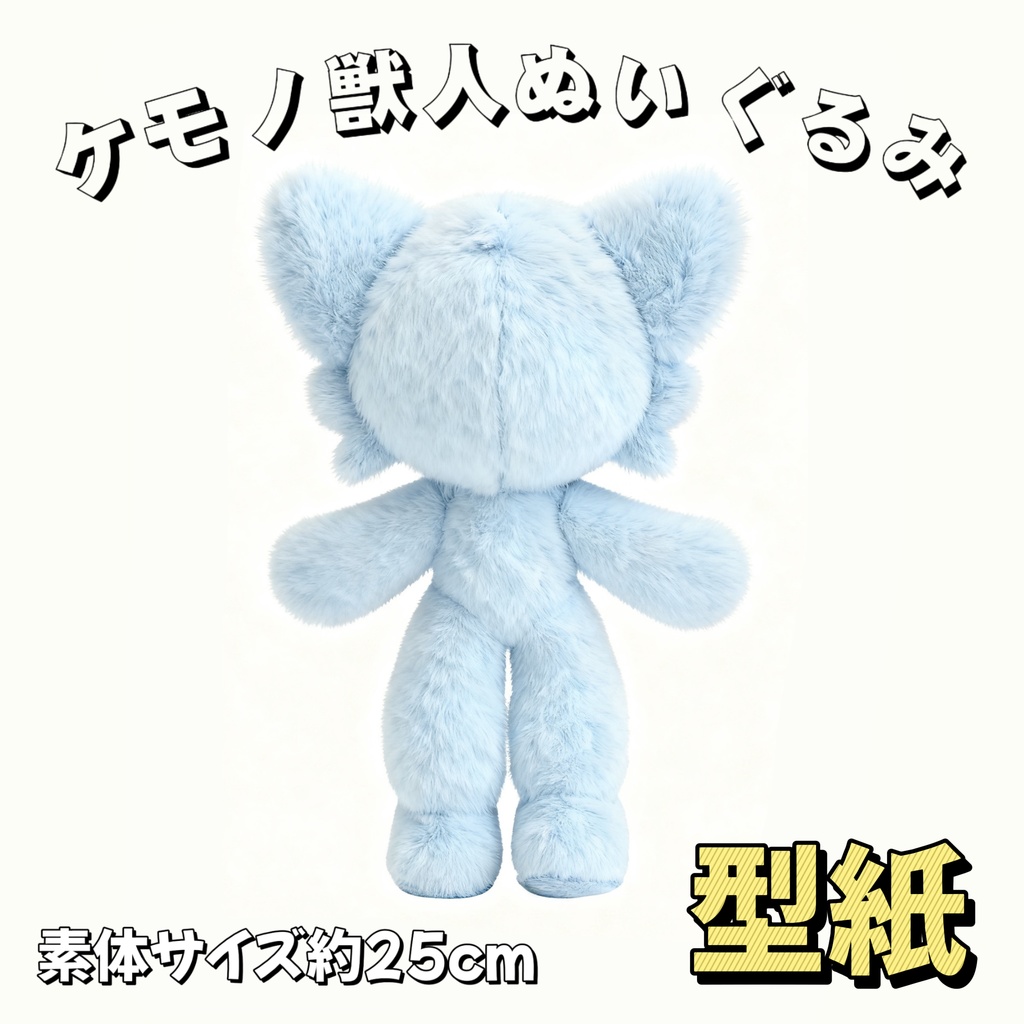 【型紙】25cm Furryケモノ獣人ぬいぐるみ