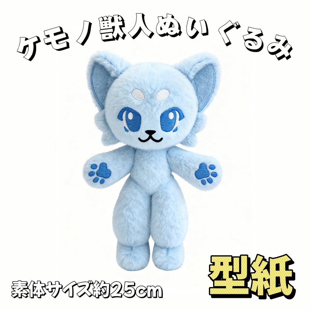 【型紙】25cm Furryケモノ獣人ぬいぐるみ