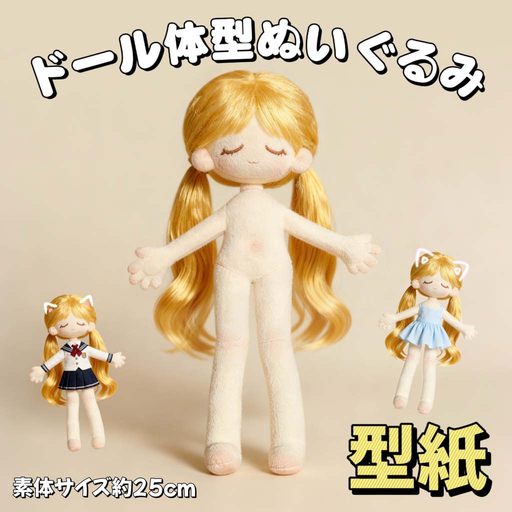 【型紙】25cm ドール体型ぬいぐるみ型紙 推しぬい