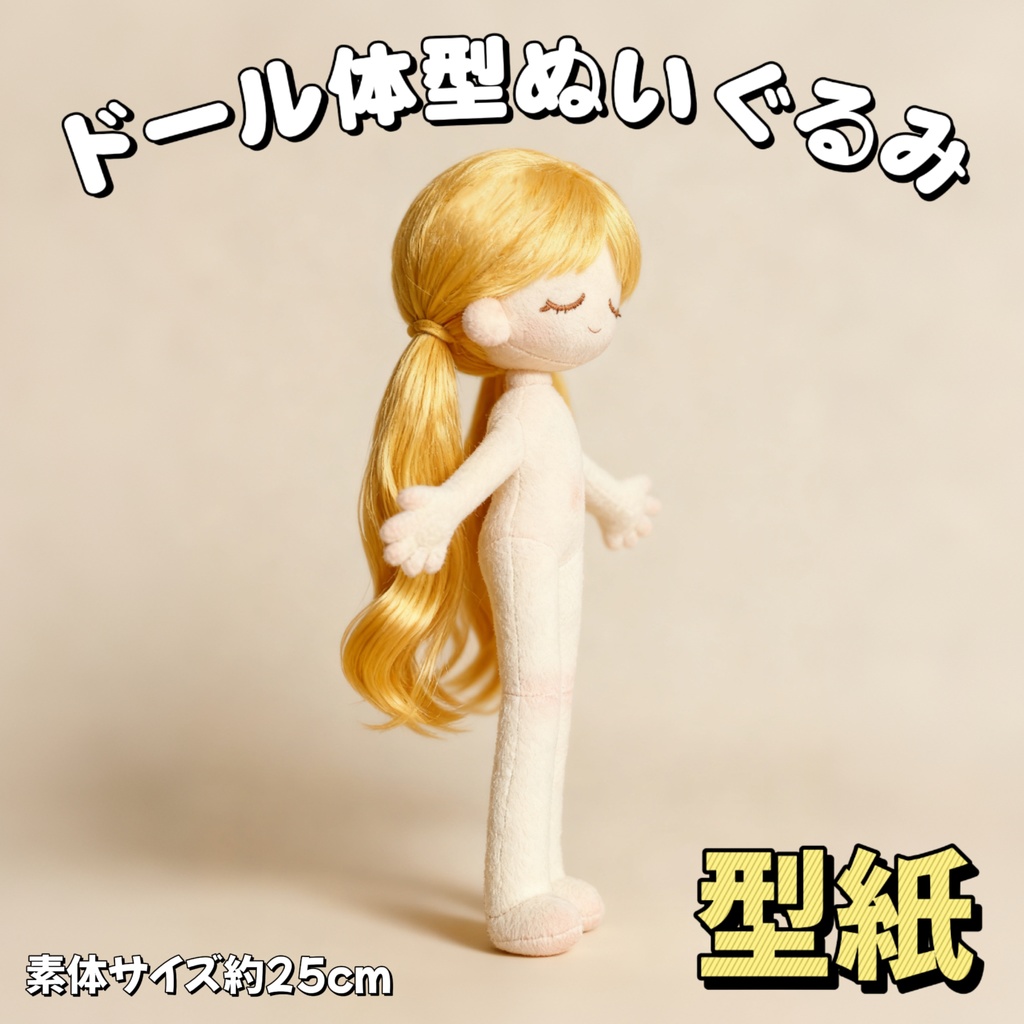 【型紙】25cm ドール体型ぬいぐるみ型紙 推しぬい