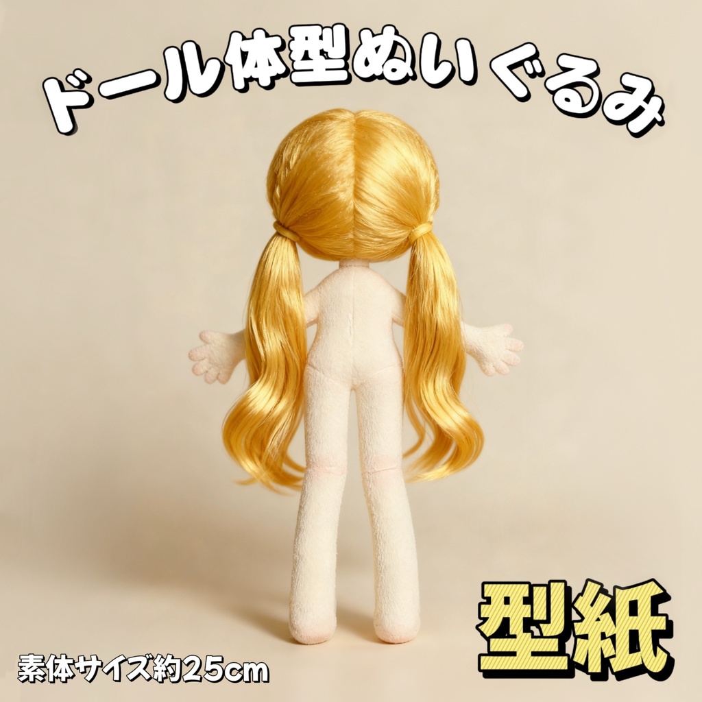【型紙】25cm ドール体型ぬいぐるみ型紙 推しぬい