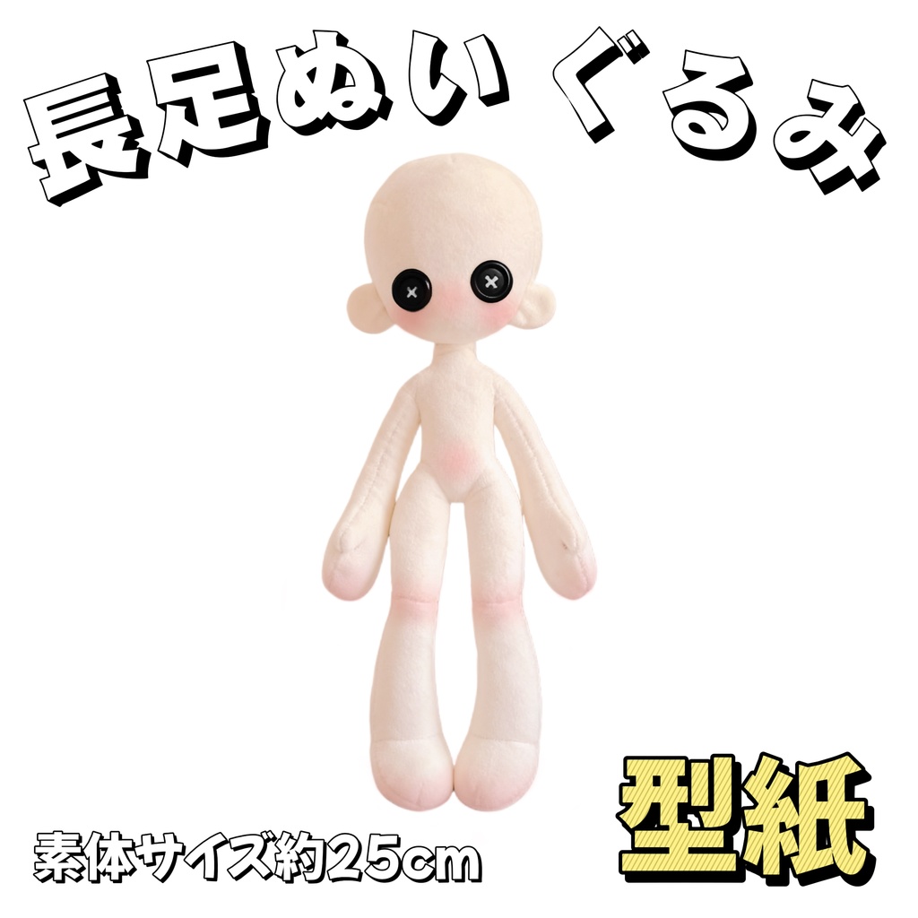【型紙】25cm 長足ぬいぐるみ型紙 推しぬい