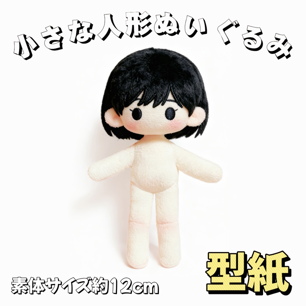 【型紙】12cm 小さな人形ぬいぐるみ型紙 推しぬい