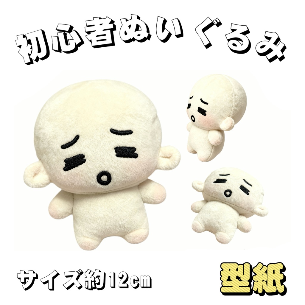 【型紙】12cm 初心者向けぬいぐるみ【はじめての推しぬい作りプロジェクト】