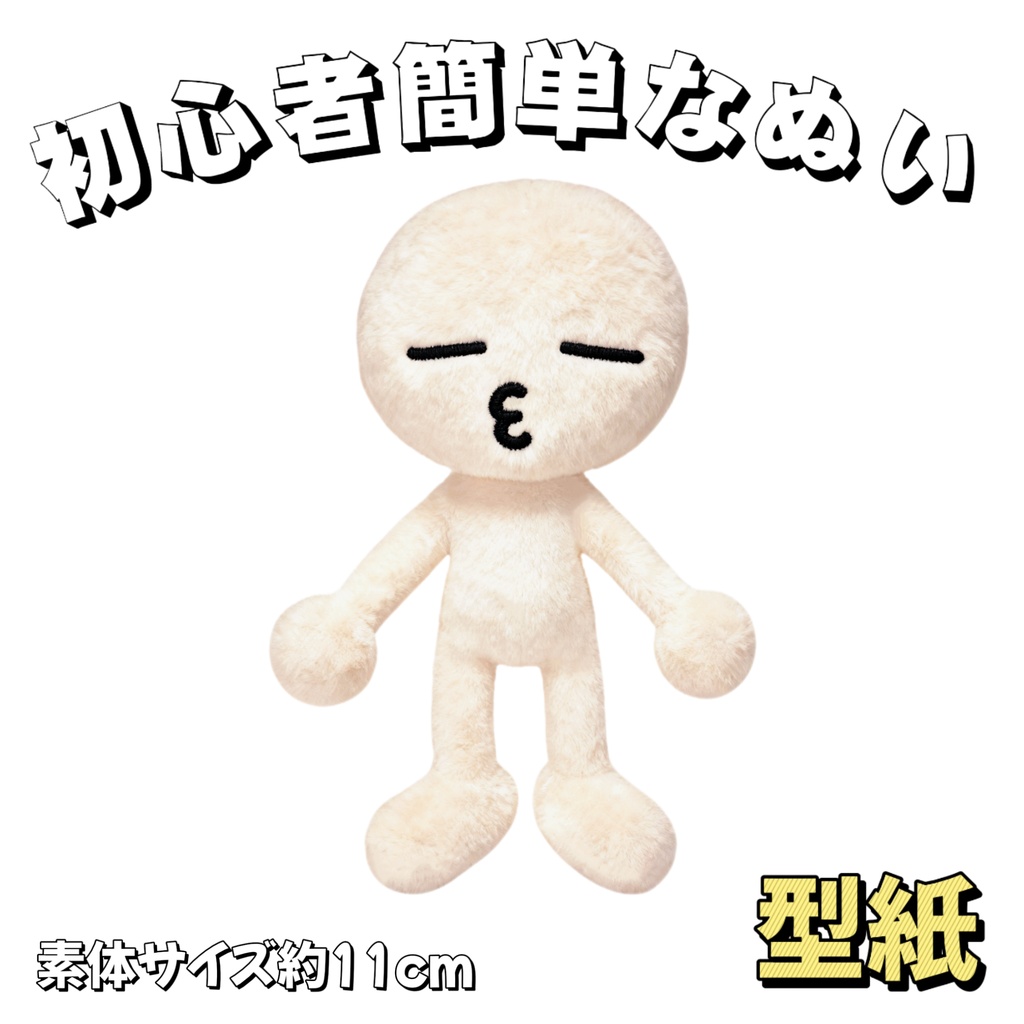 【型紙】11cm初心者簡単なぬいぐるみ【はじめての推しぬい作りプロジェクト】