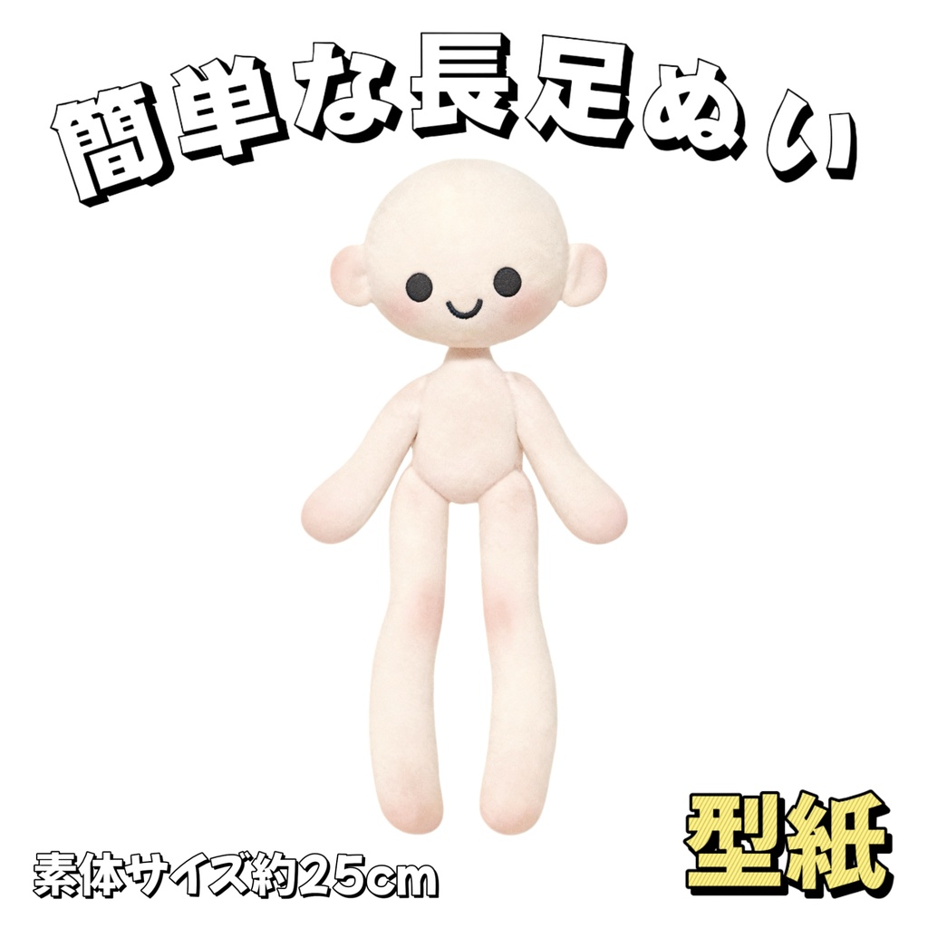 【型紙】25cm初心者簡単な長足ぬいぐるみ【はじめての推しぬい作りプロジェクト】