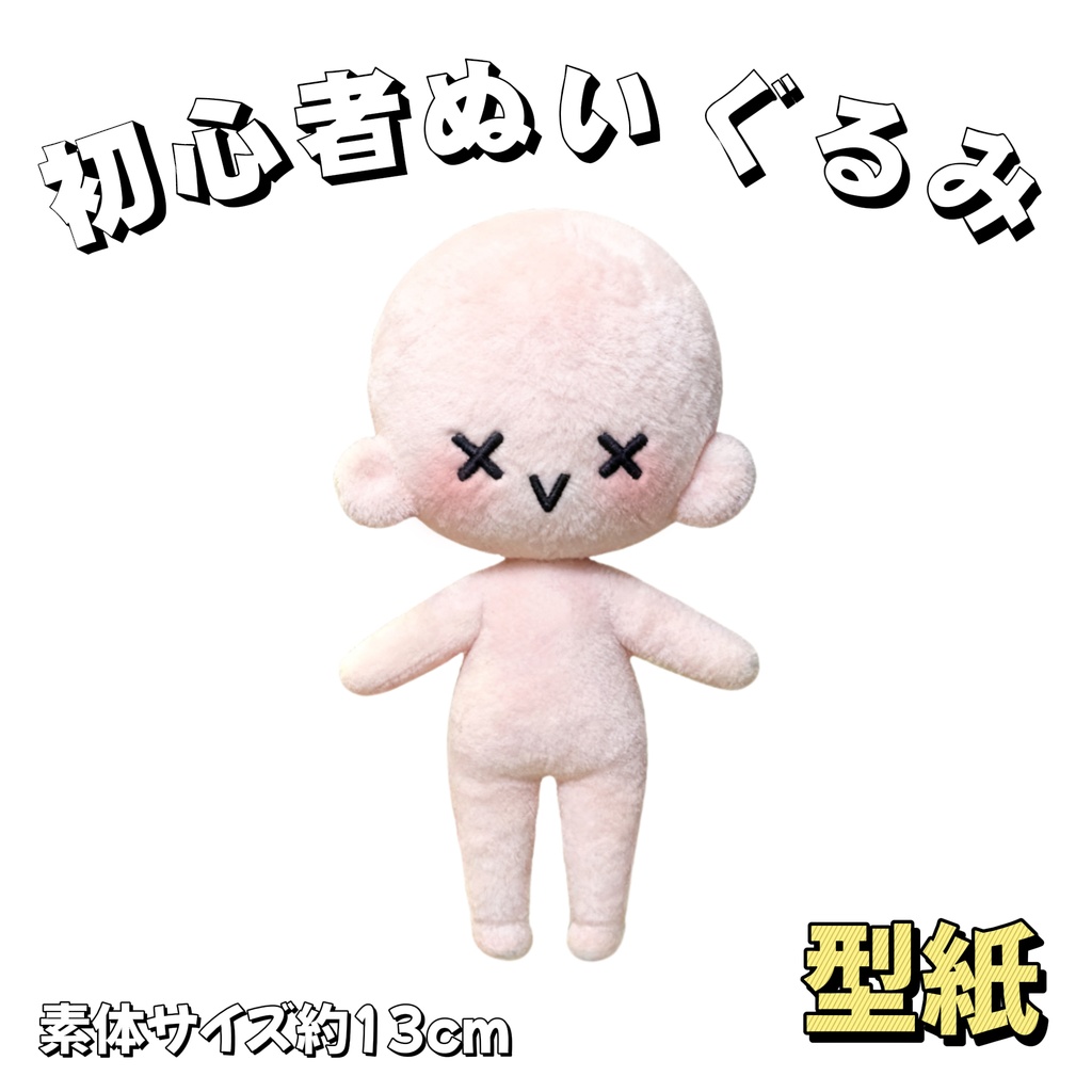 【型紙】13cm初心者簡単なぬいぐるみ【はじめての推しぬい作りプロジェクト】