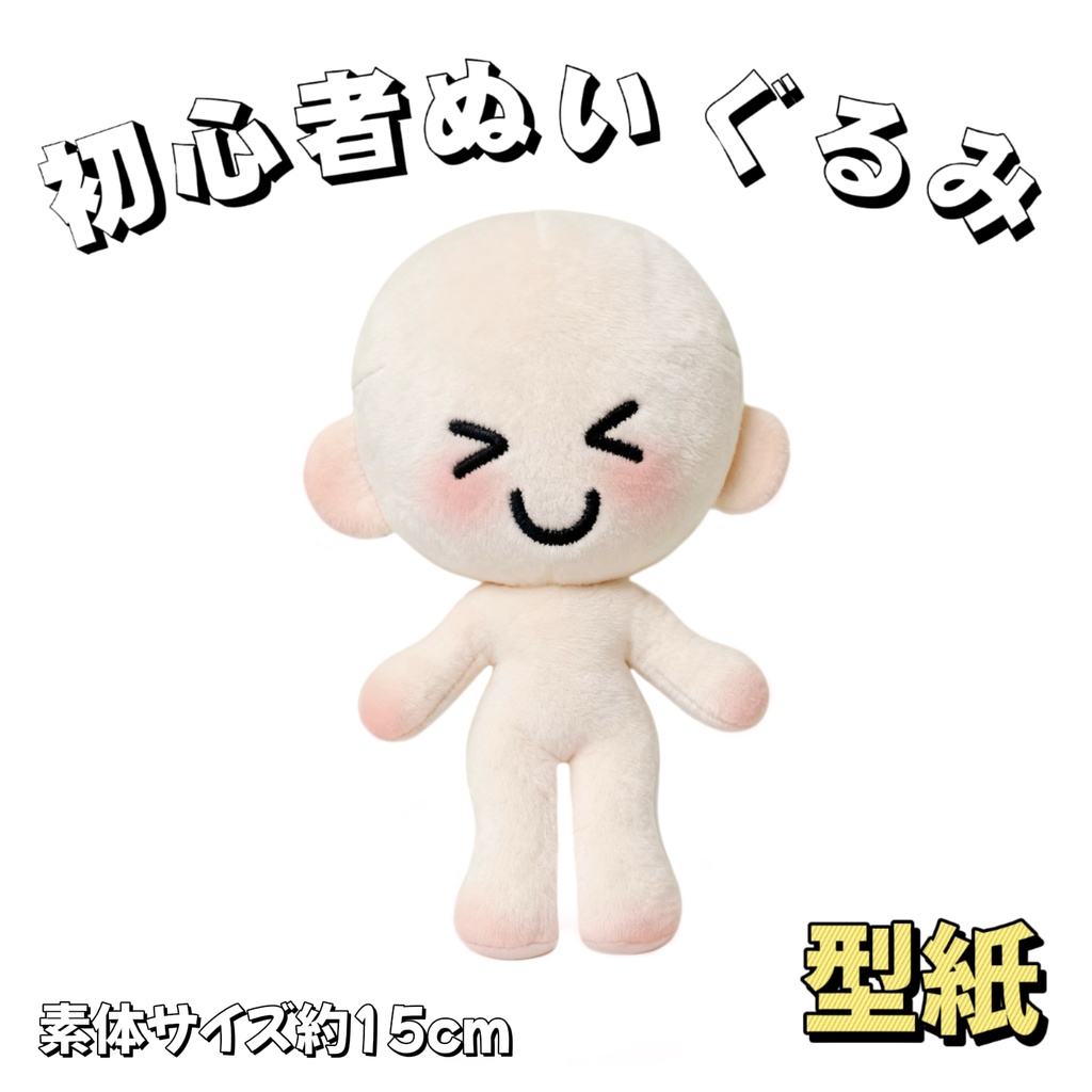 【型紙】15cm初心者簡単なぬいぐるみ【はじめての推しぬい作りプロジェクト】