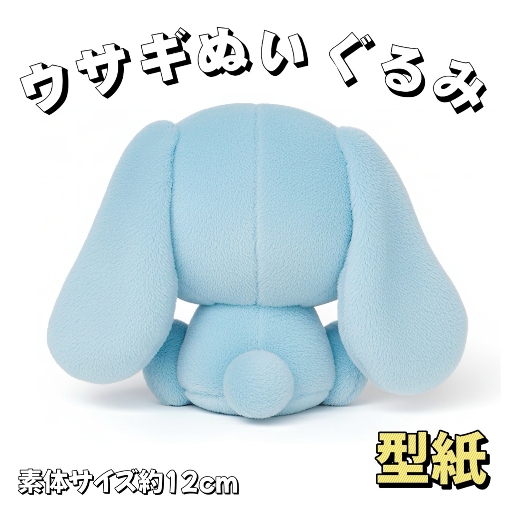 【型紙】12cm可愛いウサギぬいぐるみ型紙