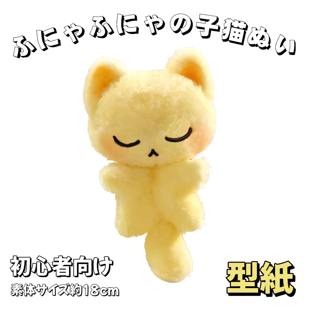 【型紙】18cm初心者簡単な子猫ぬいぐるみ【はじめての動物ぬい作りプロジェクト】