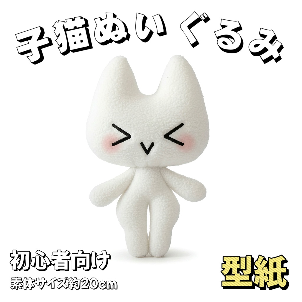 【型紙】20cm初心者簡単な子猫ぬいぐるみ【はじめての動物ぬい作りプロジェクト】