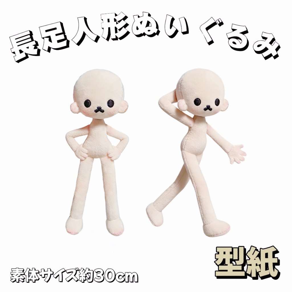 【型紙】30cm長足ぬいぐるみ型紙 推しぬい