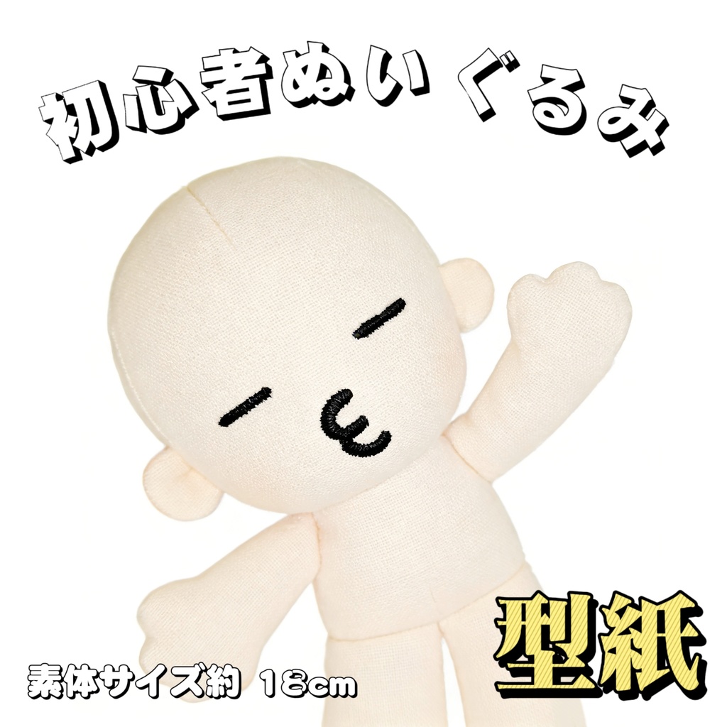 【型紙】18cm初心者簡単なぬいぐるみ【はじめての推しぬい作りプロジェクト】