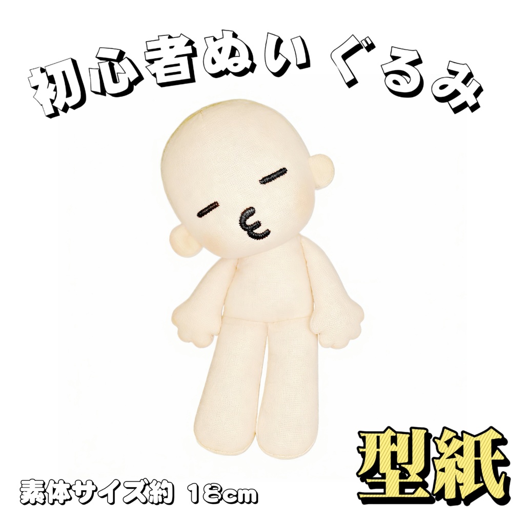 【型紙】18cm初心者簡単なぬいぐるみ【はじめての推しぬい作りプロジェクト】
