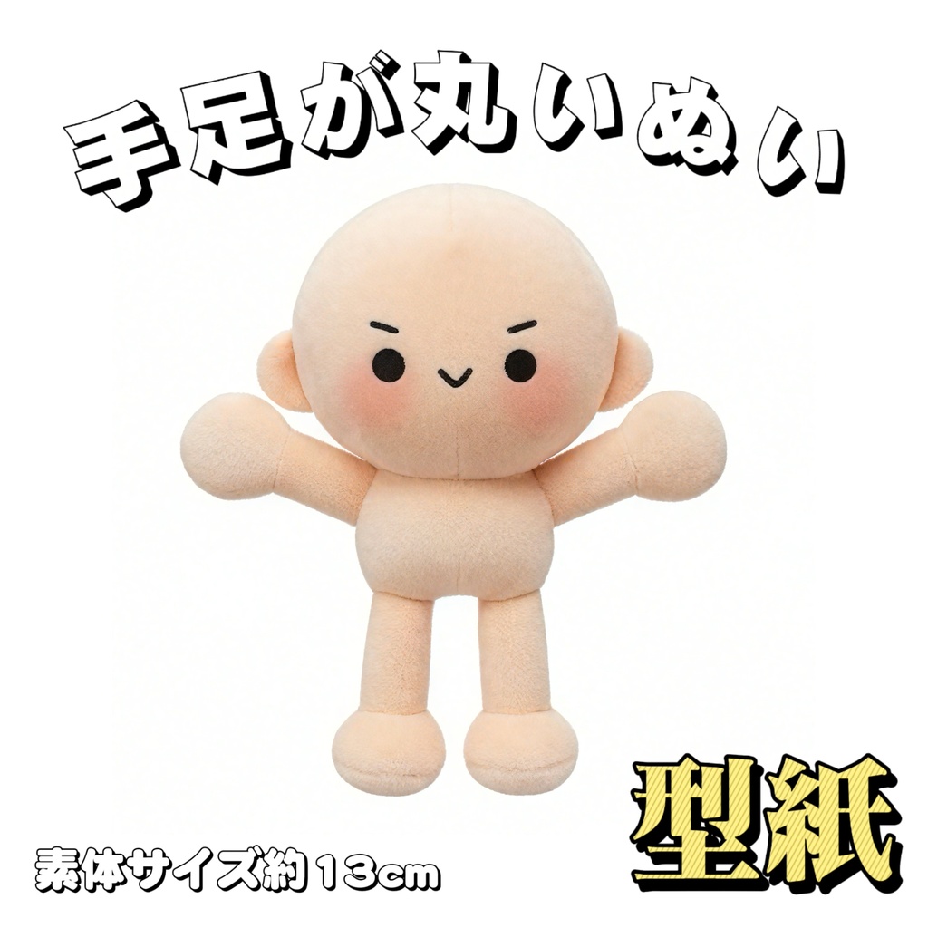 【型紙】手足が丸いぬいぐるみ
