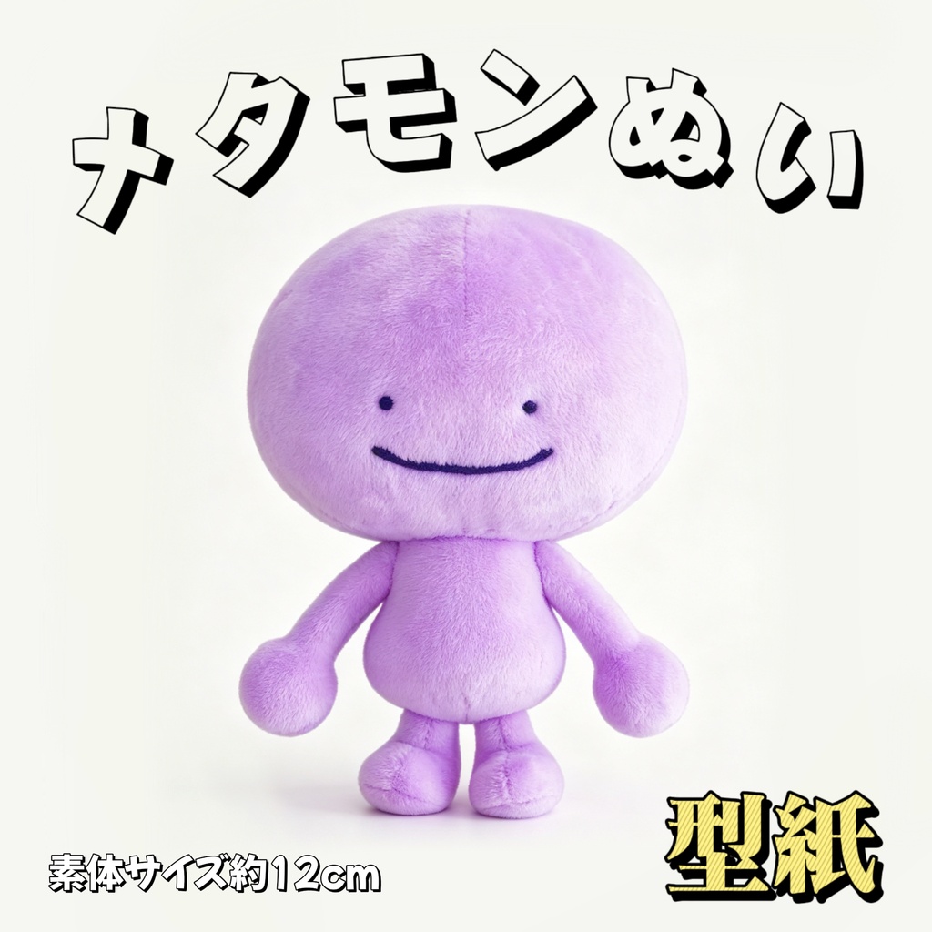 【型紙】POKOPIAメタモンぬいぐるみ