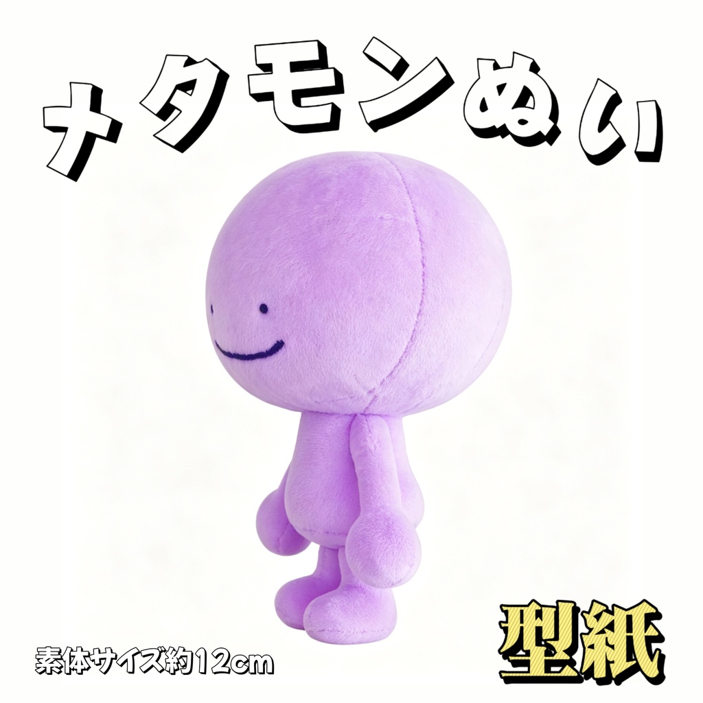 【型紙】POKOPIAメタモンぬいぐるみ