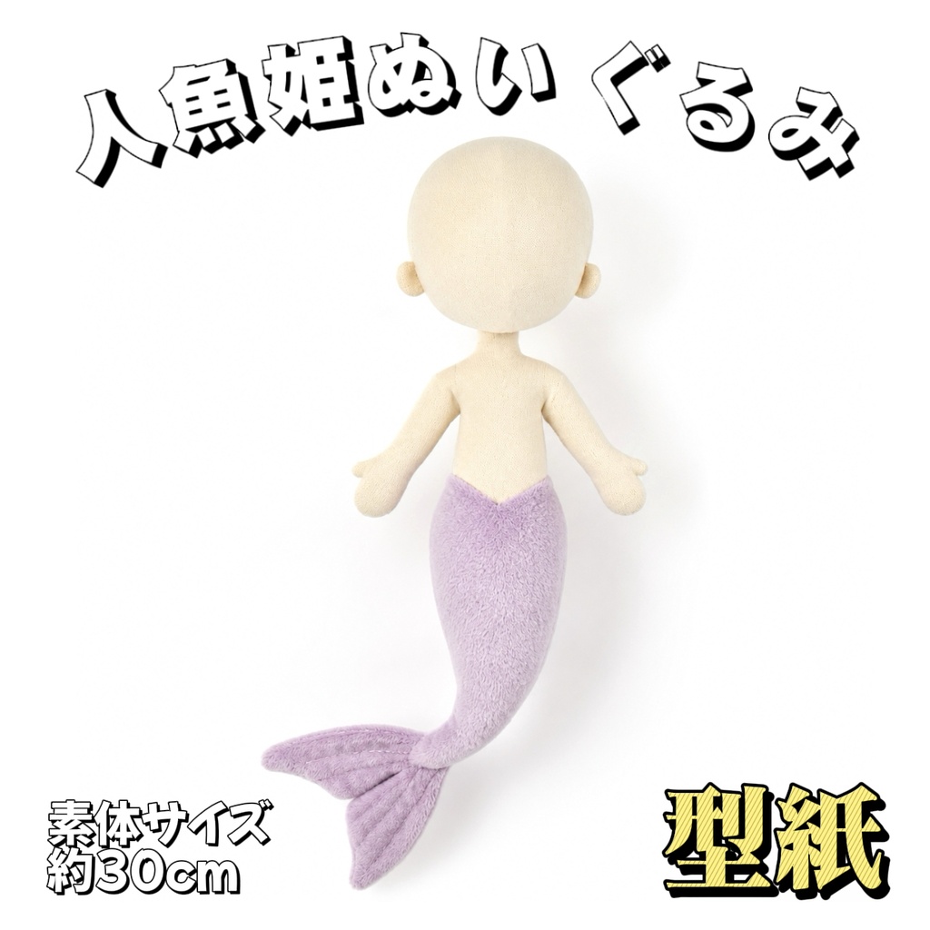【型紙】人魚ぬいぐるみ