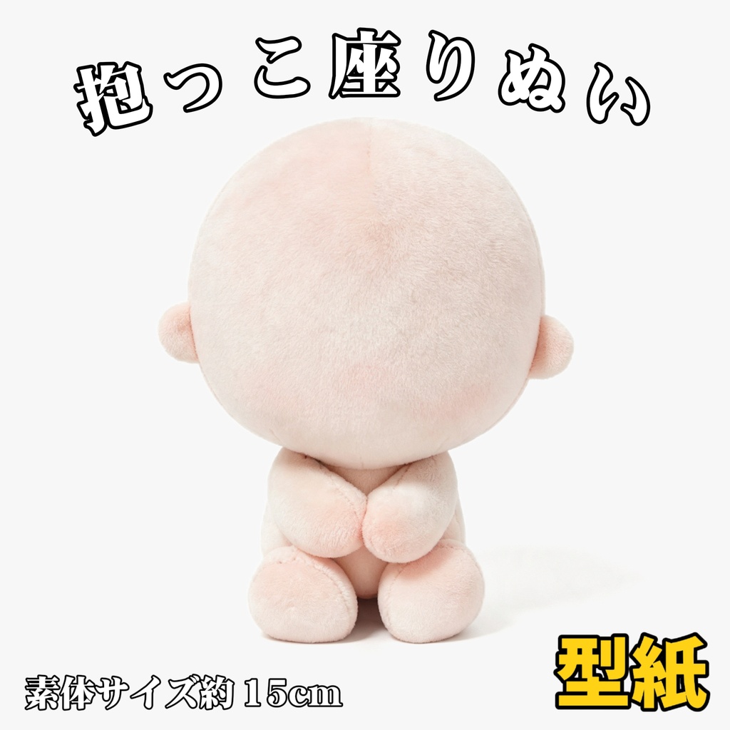【型紙】 15cm 抱っこ座りぬいぐるみ