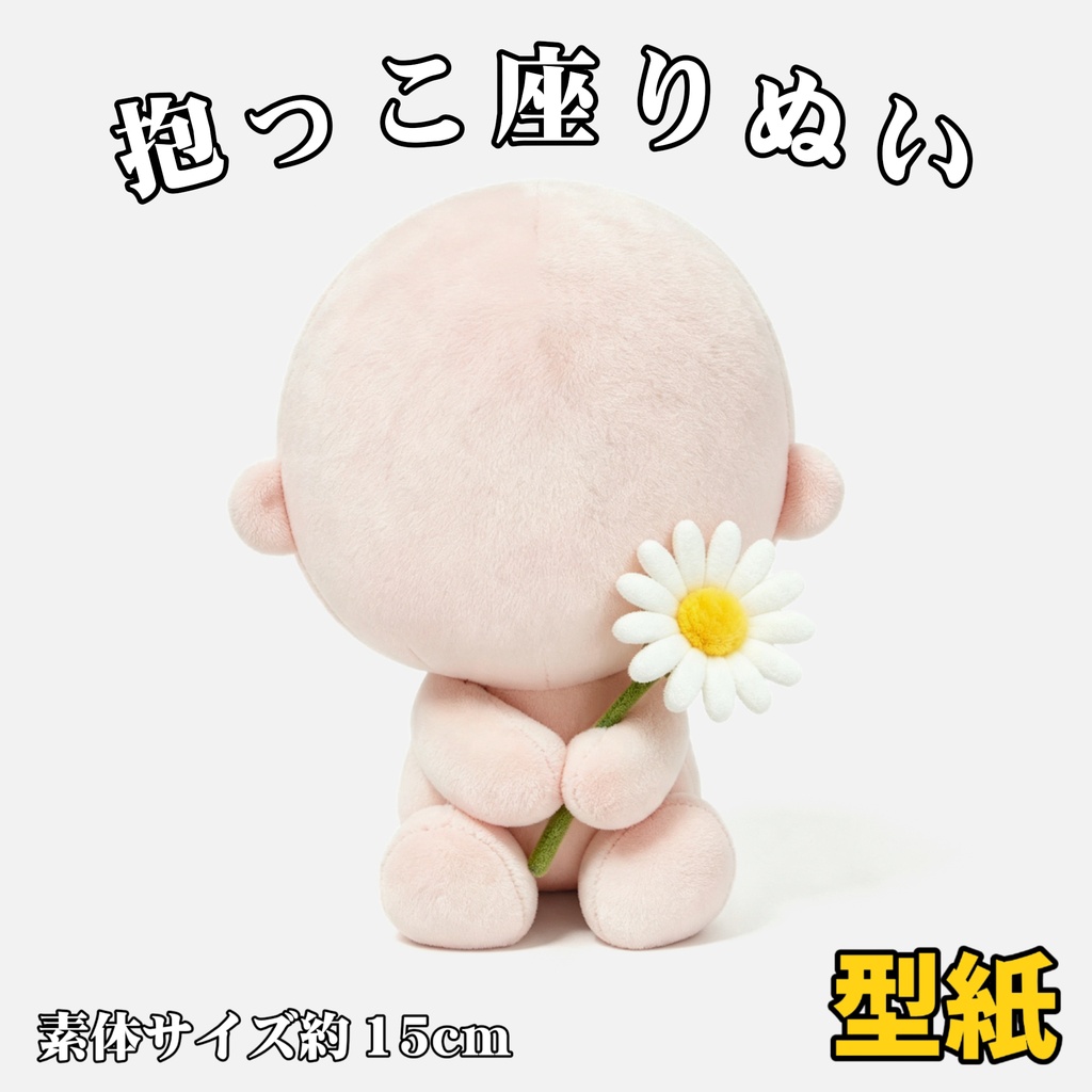 【型紙】 15cm 抱っこ座りぬいぐるみ