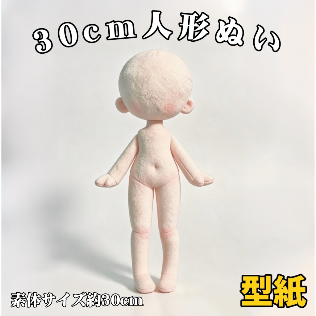 【型紙】30cm人形ぬいぐるみ