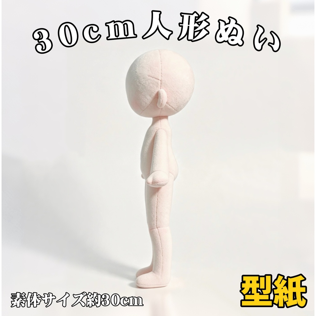 【型紙】30cm人形ぬいぐるみ