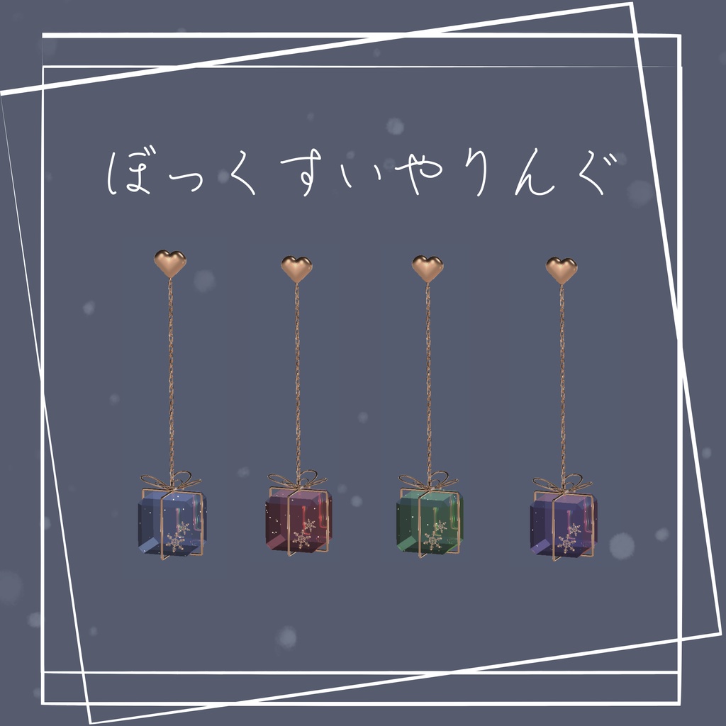 ぼっくすいやりんぐ