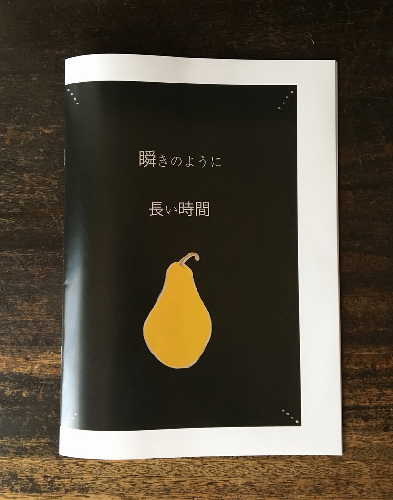 瞬きのように長い時間