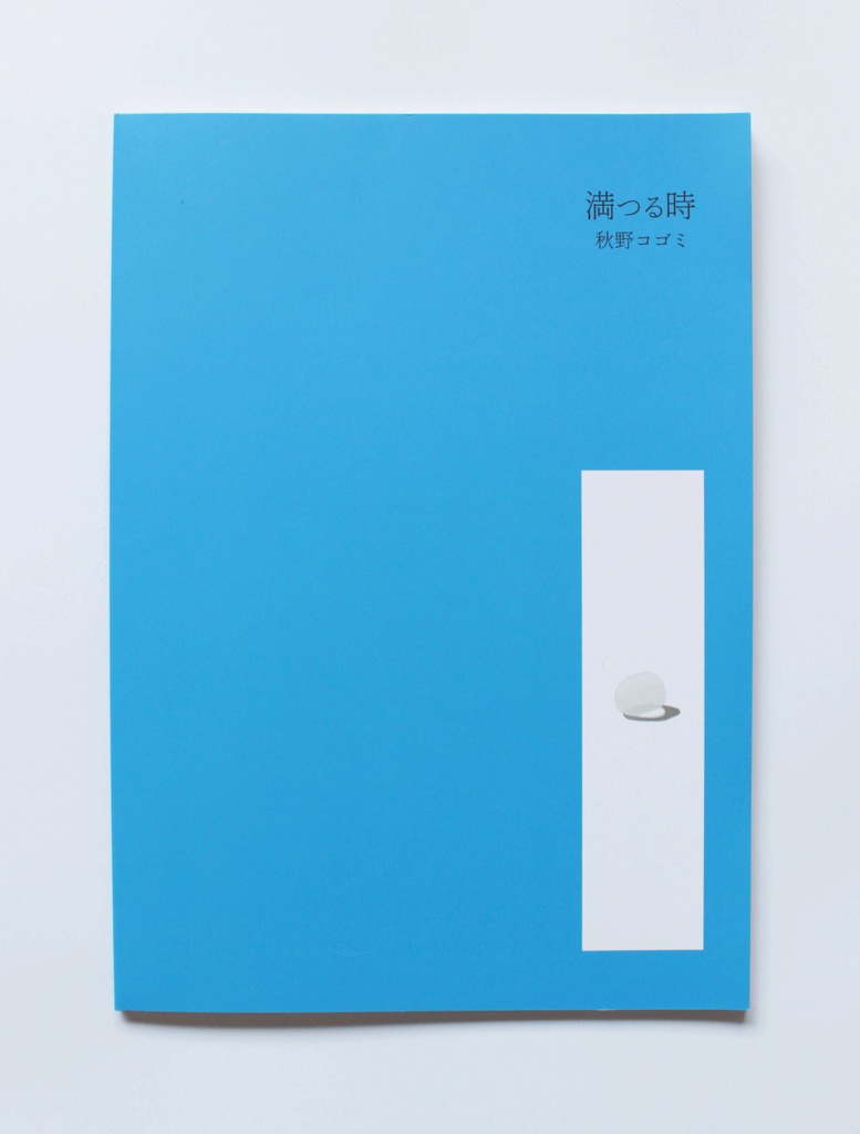 満つる時