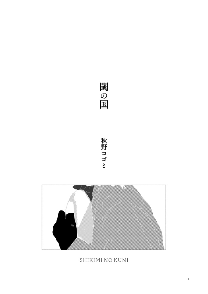 閾の国