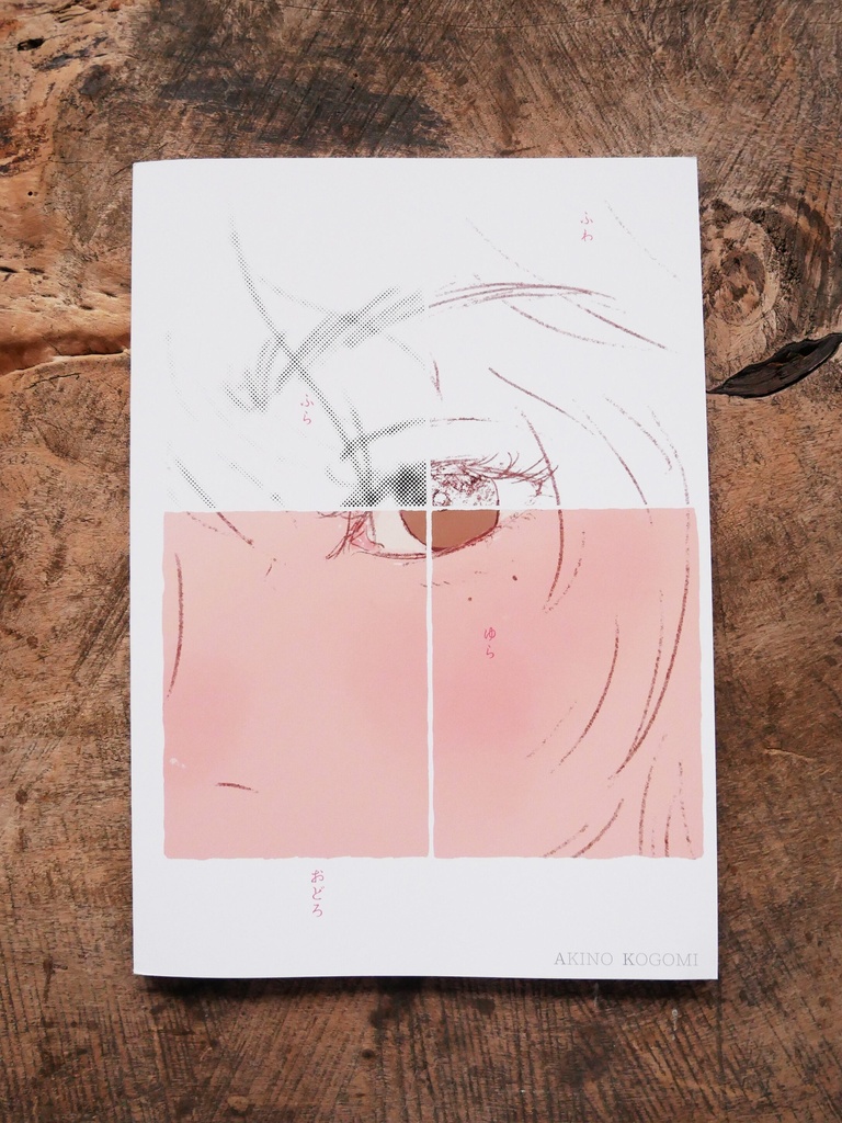 ふわ ふら ゆら おどろ