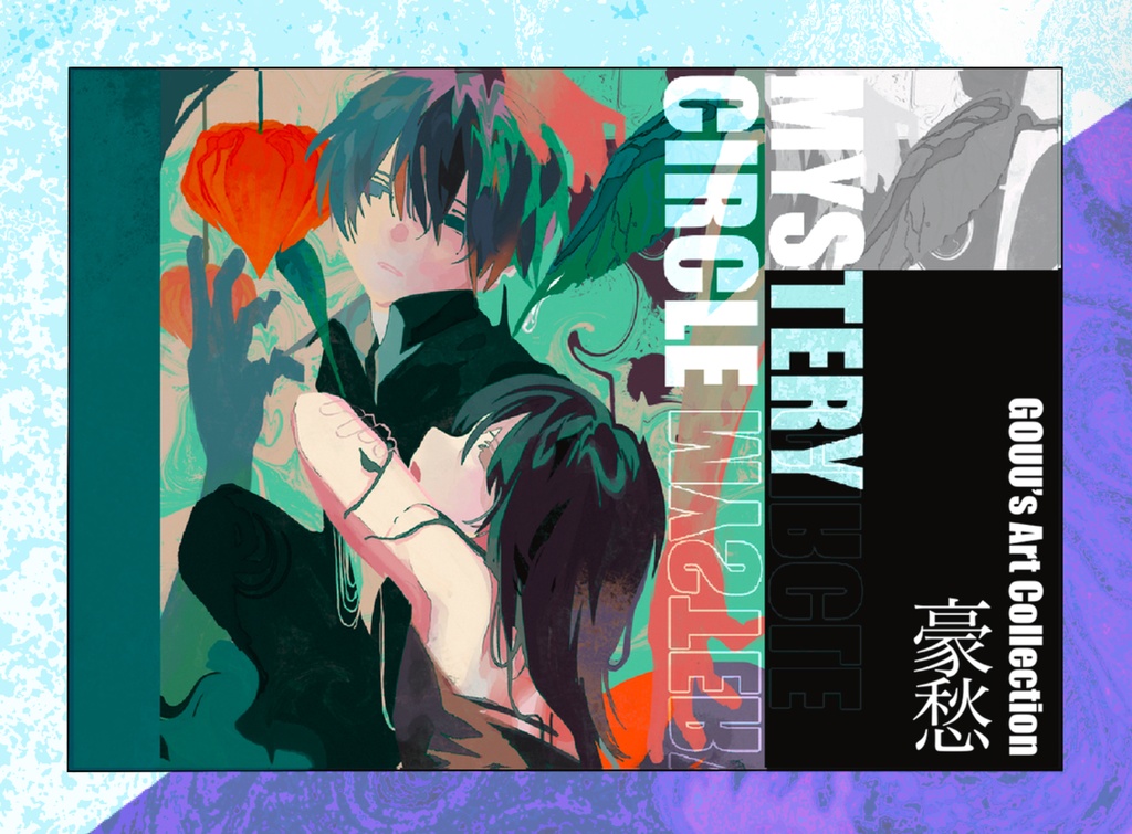 【ART BOOK】MYSTERY CIRCLE - 豪愁