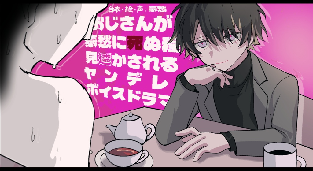 【ヤンデレボイスドラマ】おじさんが豪愁に死ぬほど見透かされる - skeb依頼