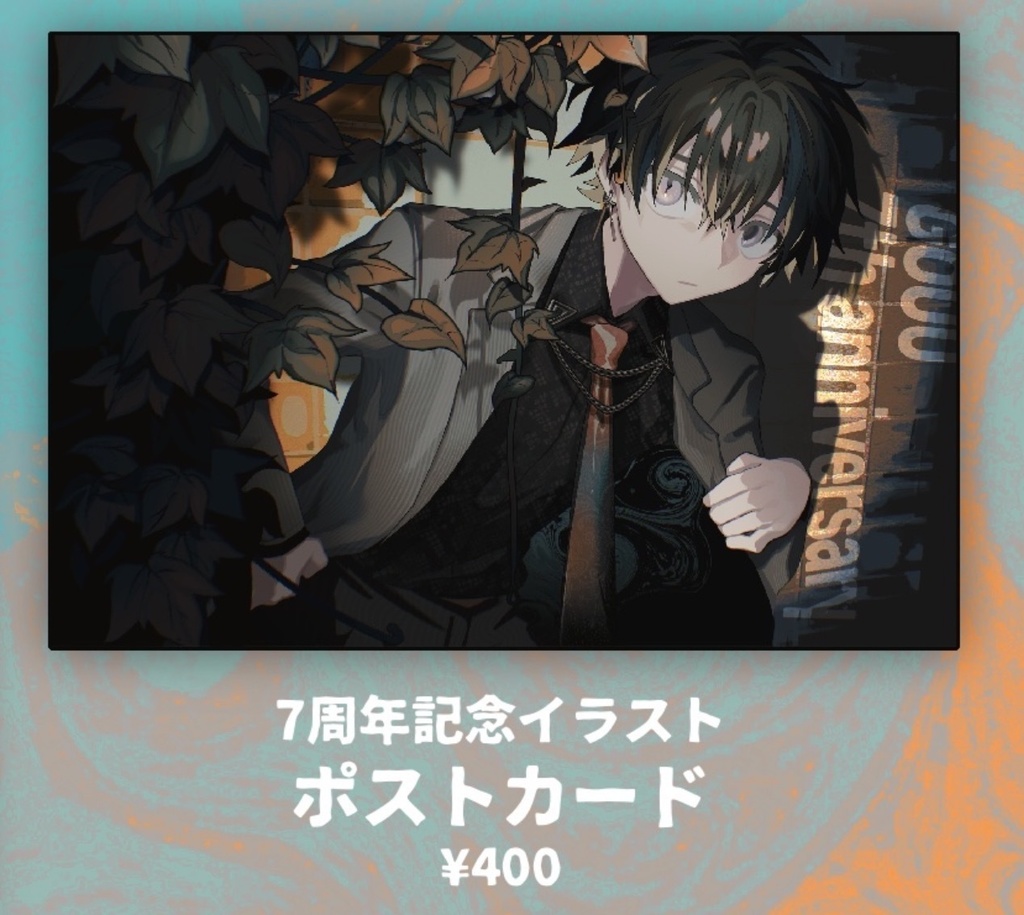 7周年記念イラスト「半死半生」ポストカード