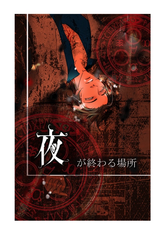 夜が終わる場所